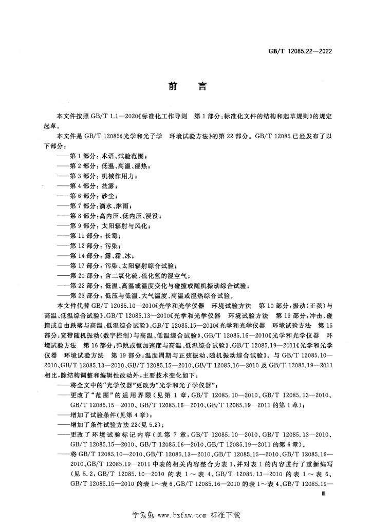 GB/T 12085.22-2022 标准预览