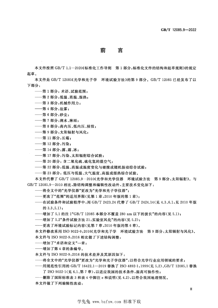 GB/T 12085.9-2022 标准预览