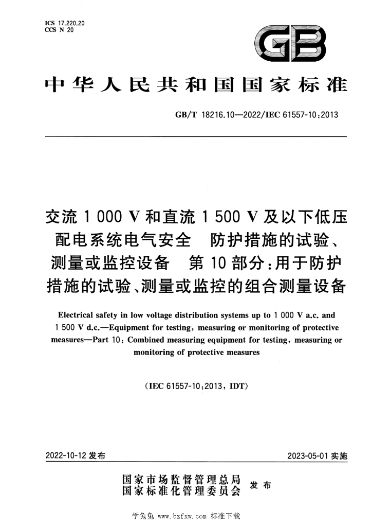GB/T 18216.10-2022 标准预览