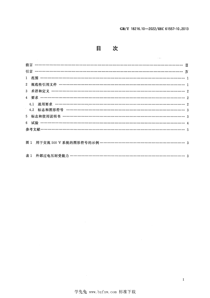 GB/T 18216.10-2022 标准预览