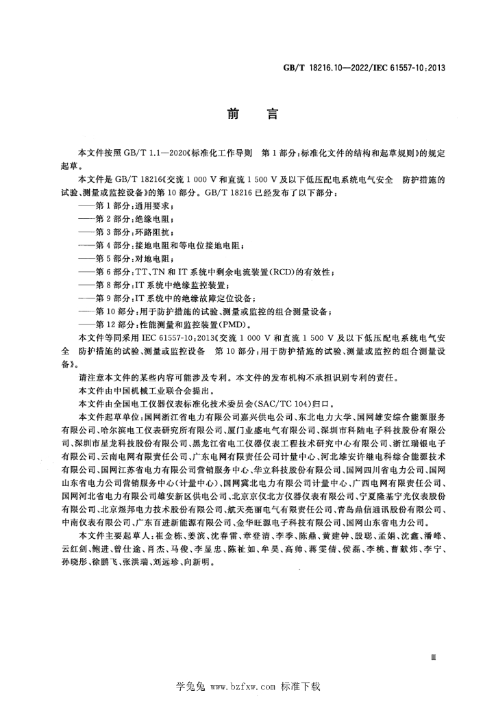 GB/T 18216.10-2022 标准预览