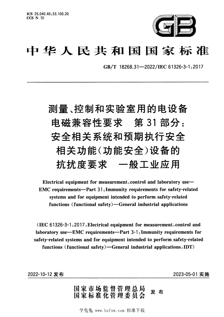 GB/T 18268.31-2022 标准预览