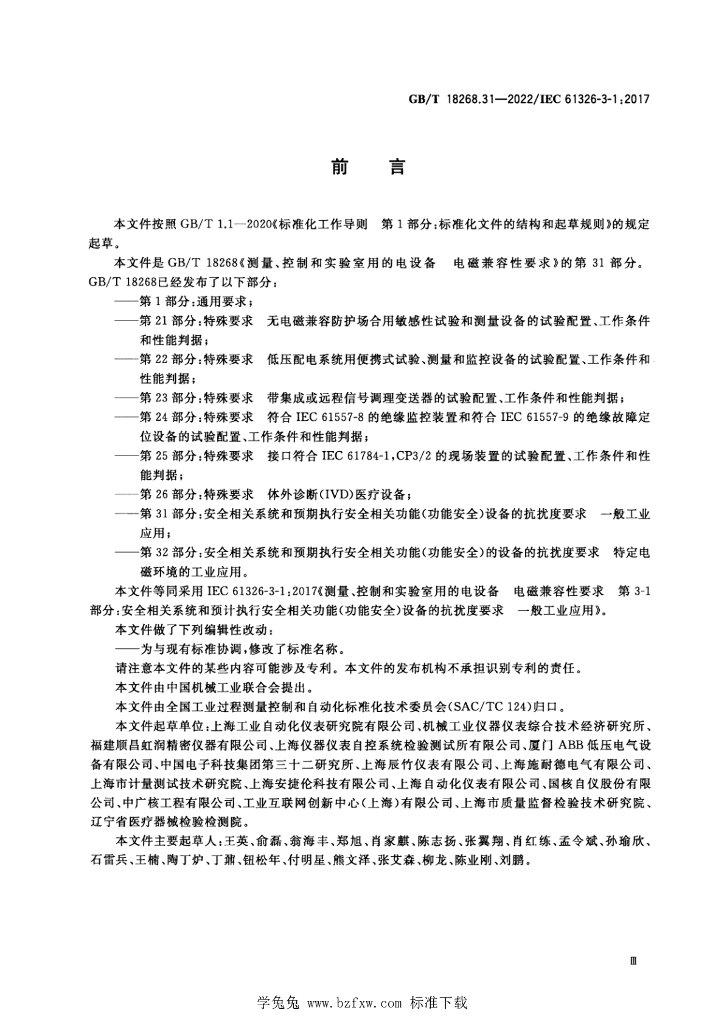 GB/T 18268.31-2022 标准预览