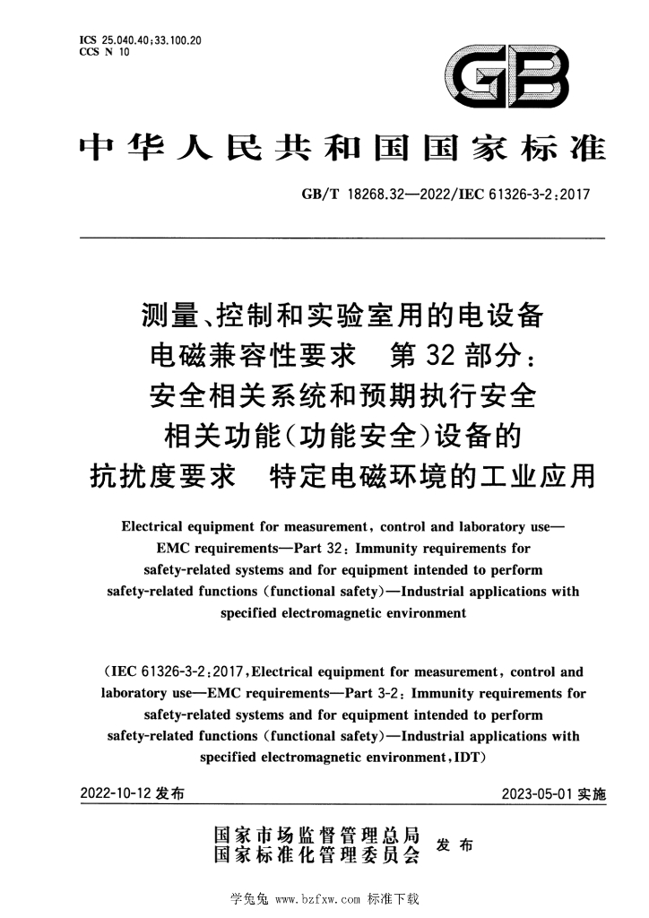GB/T 18268.32-2022 标准预览