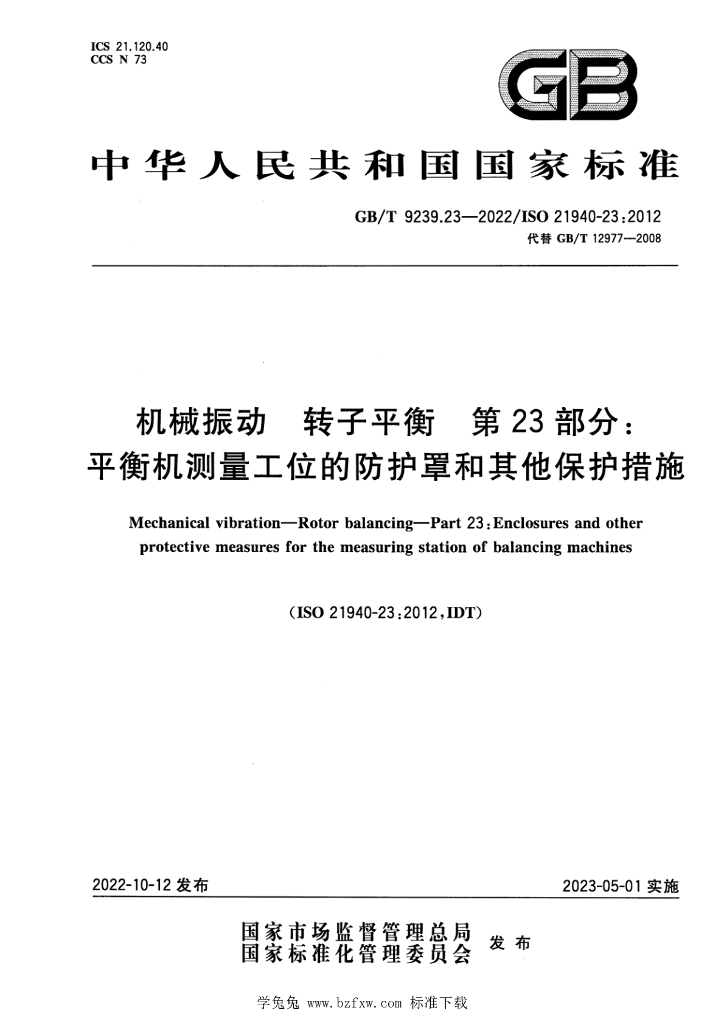 GB/T 9239.23-2022 标准预览