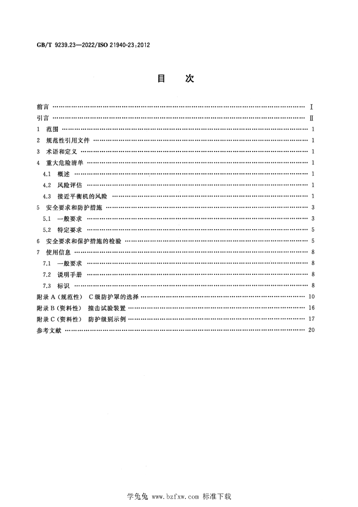 GB/T 9239.23-2022 标准预览