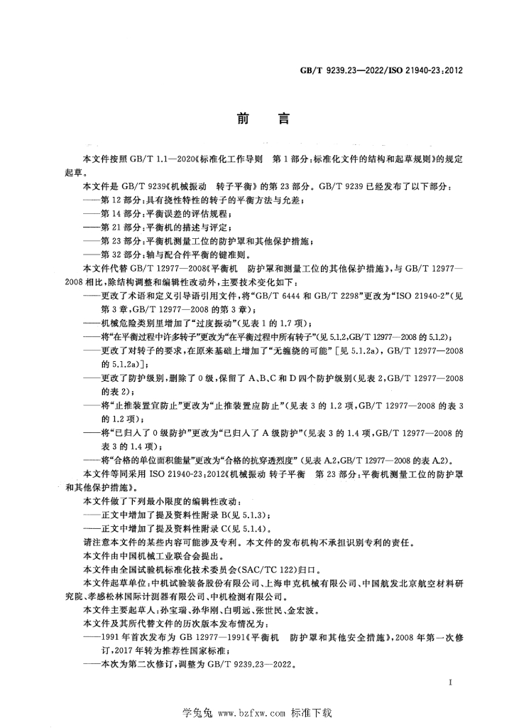 GB/T 9239.23-2022 标准预览