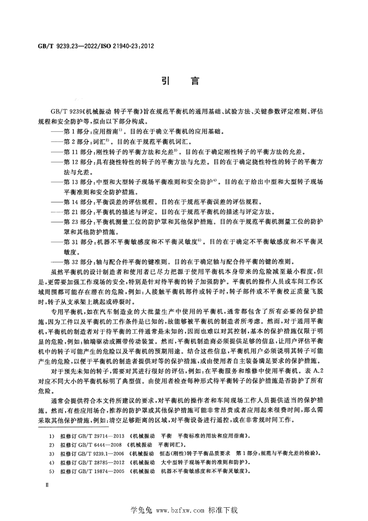GB/T 9239.23-2022 标准预览