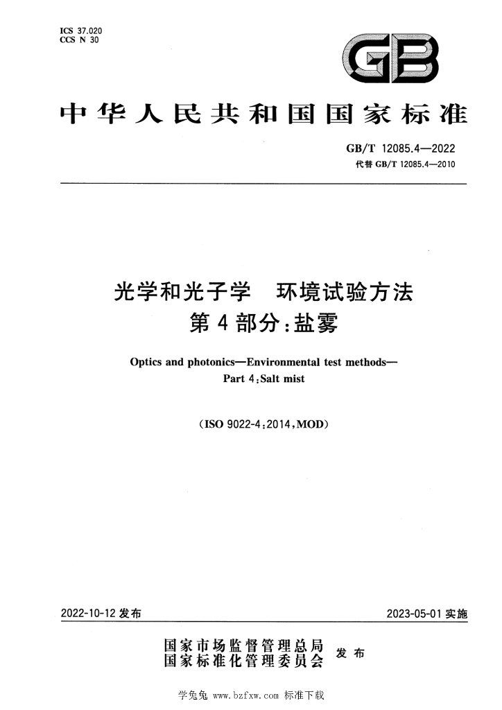 GB/T 12085.4-2022 标准预览