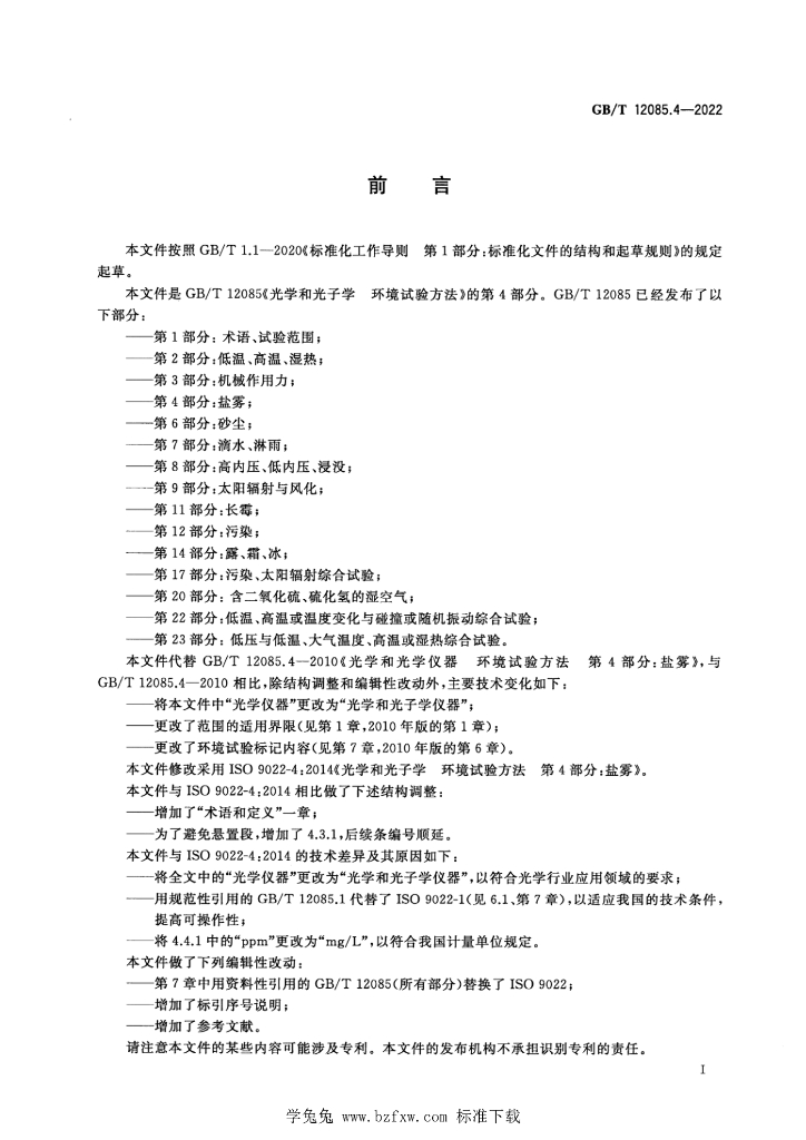 GB/T 12085.4-2022 标准预览