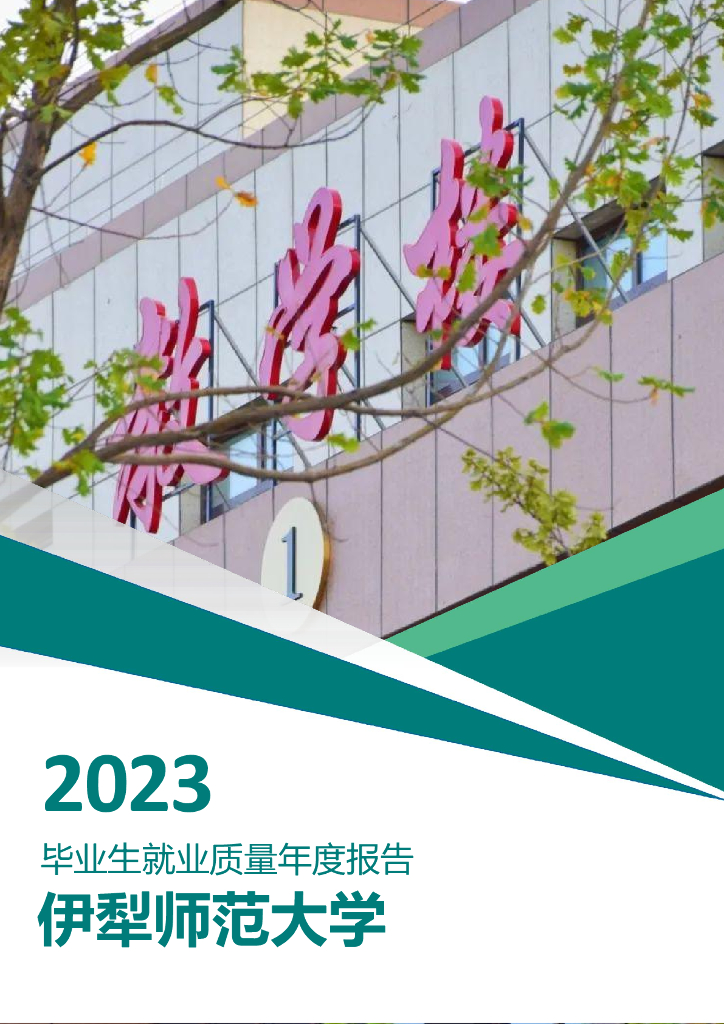 伊犁师范大学2023届毕业生就业质量年度报告