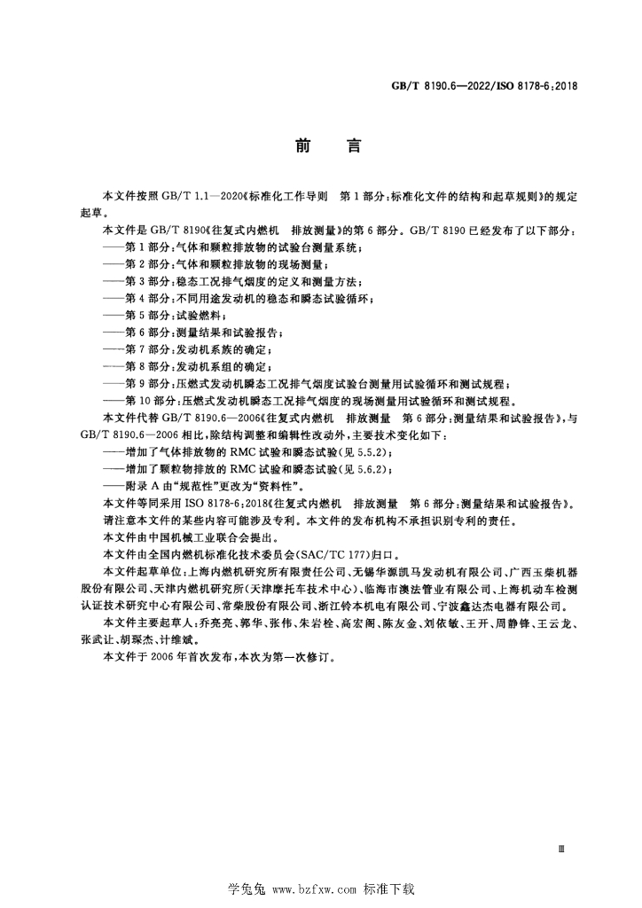 GB/T 8190.6-2022 标准预览