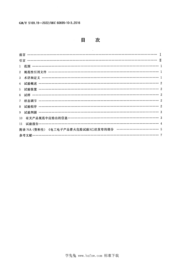 GB/T 5169.19-2022 标准预览