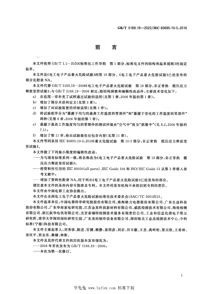 GB/T 5169.19-2022 标准预览