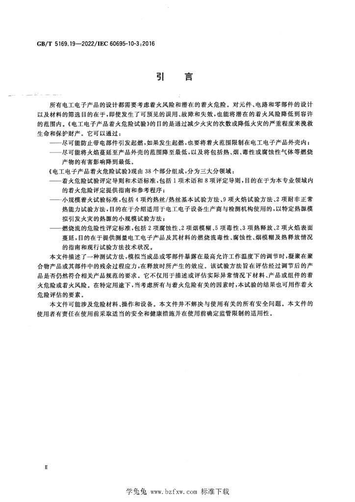 GB/T 5169.19-2022 标准预览