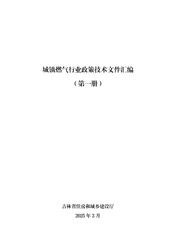 吉林省住房和城乡建设厅：2025年城镇燃气行业政策技术文件汇编（第一册）