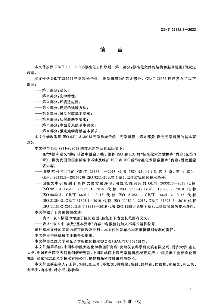 GB/T 26332.8-2022 标准预览