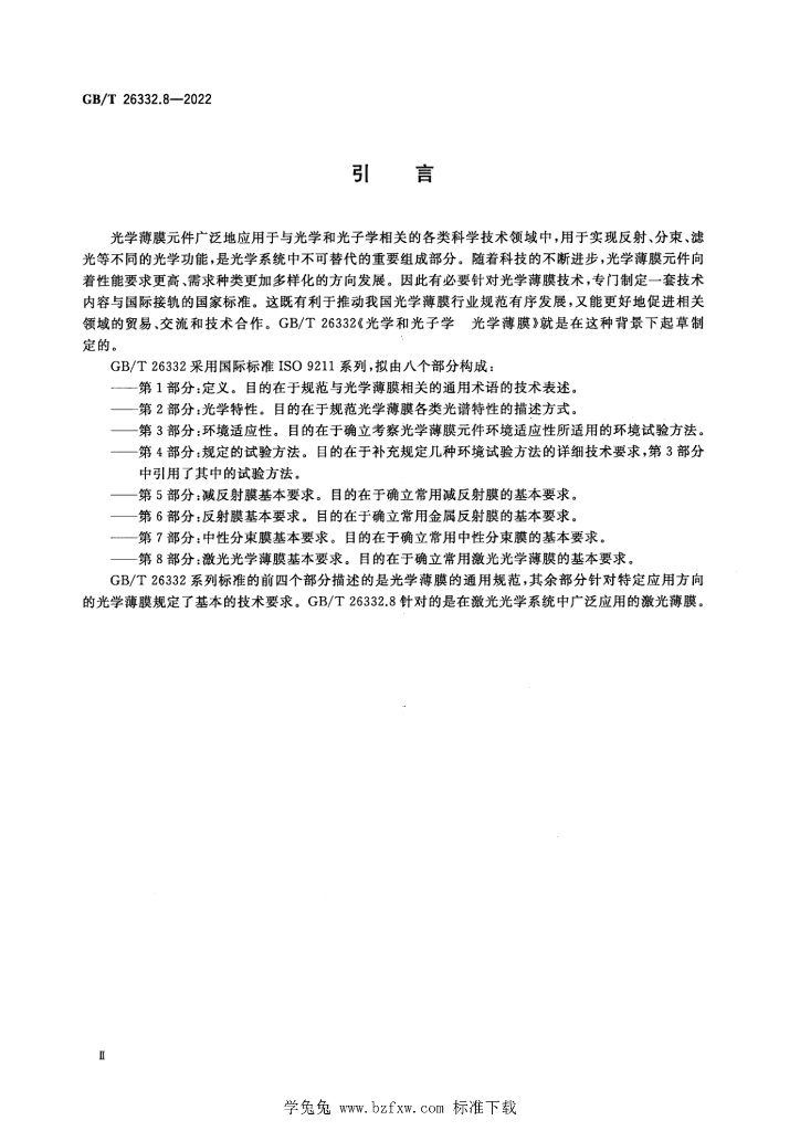GB/T 26332.8-2022 标准预览