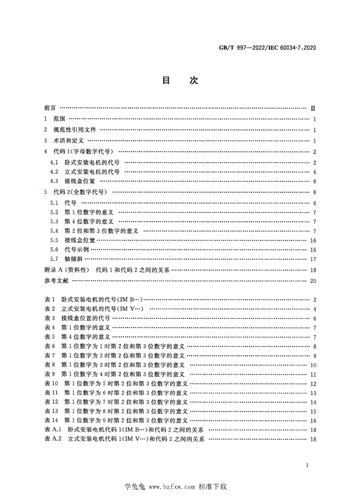 GB/T 997-2022 标准预览