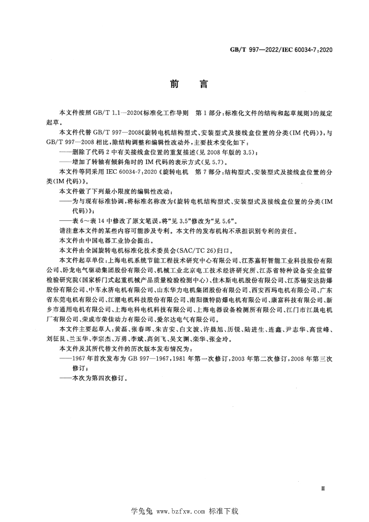 GB/T 997-2022 标准预览