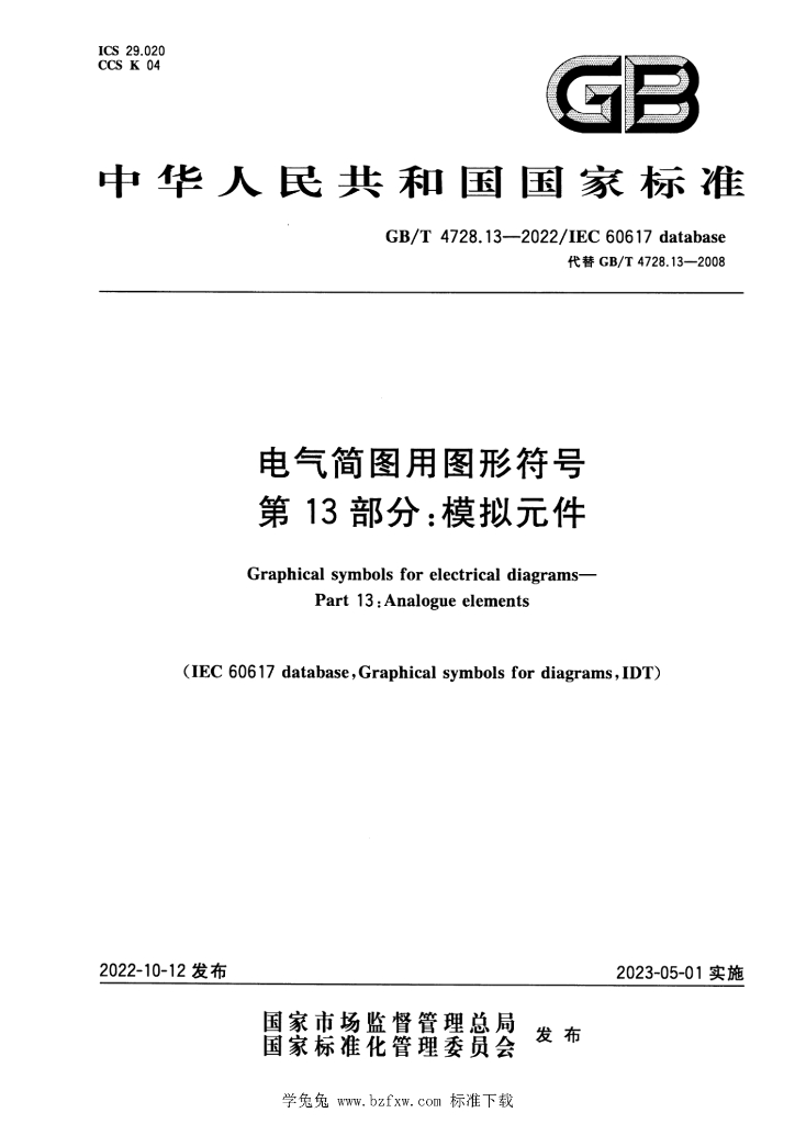 GB/T 4728.13-2022 标准预览