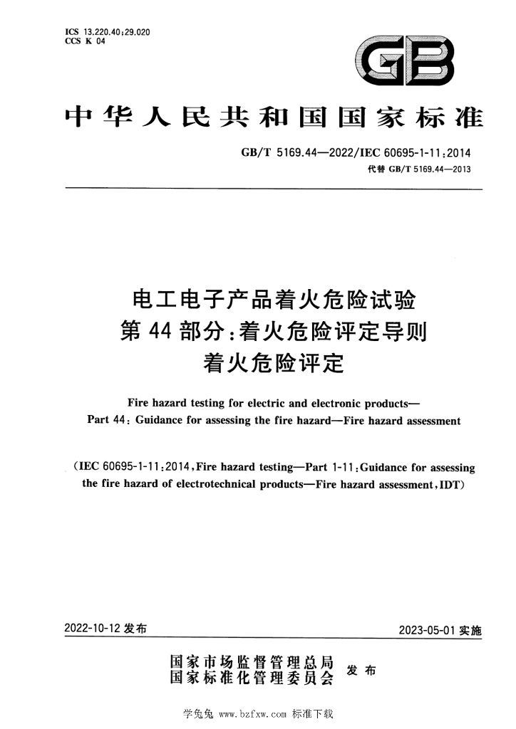 GB/T 5169.44-2022 标准预览