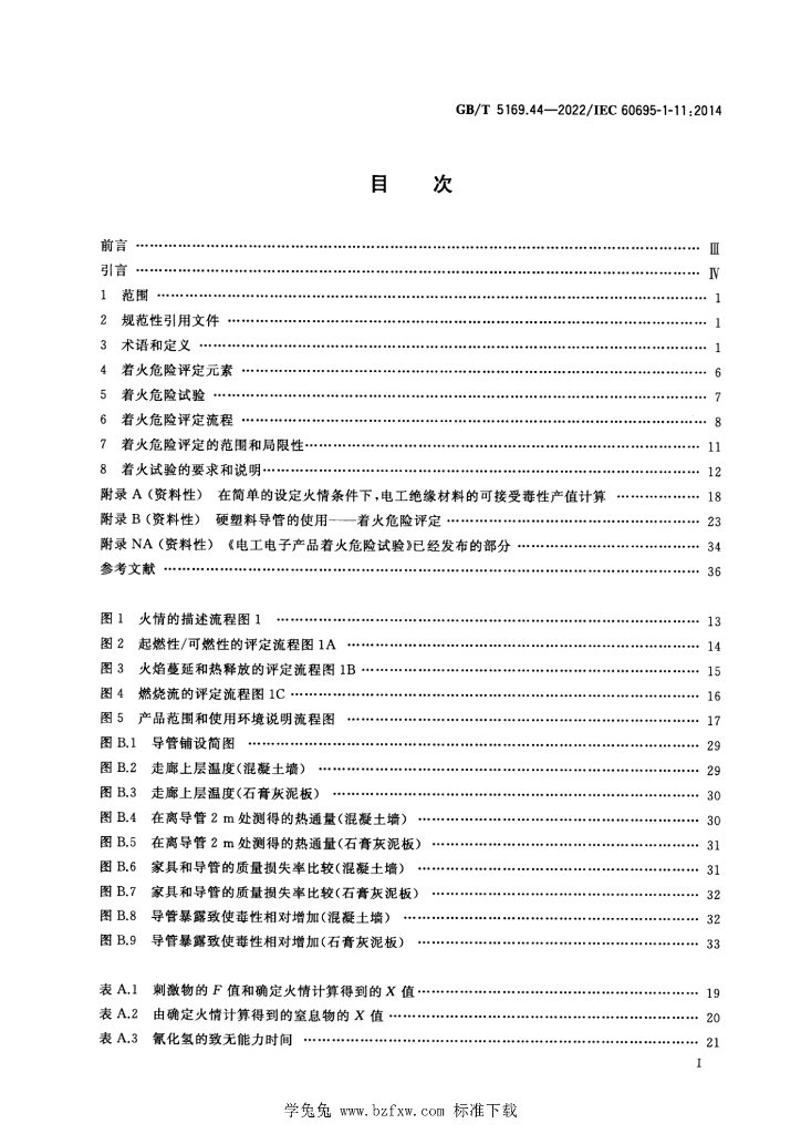 GB/T 5169.44-2022 标准预览