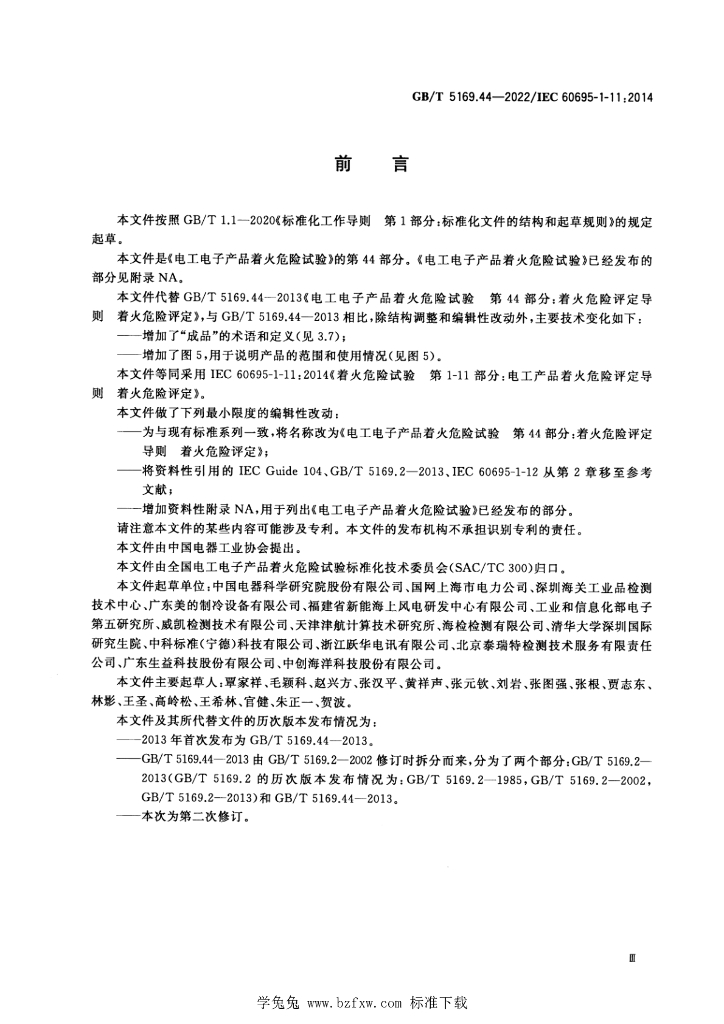 GB/T 5169.44-2022 标准预览