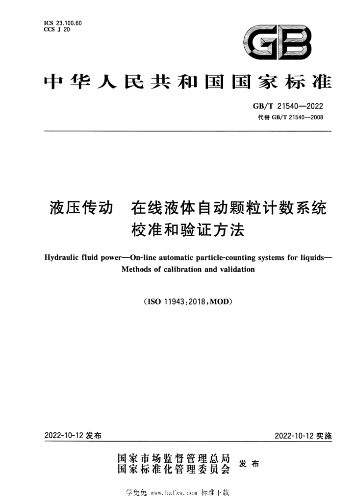 GB/T 21540-2022 标准预览