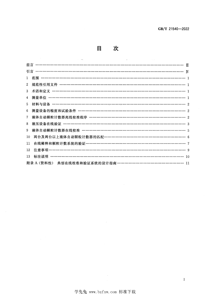GB/T 21540-2022 标准预览