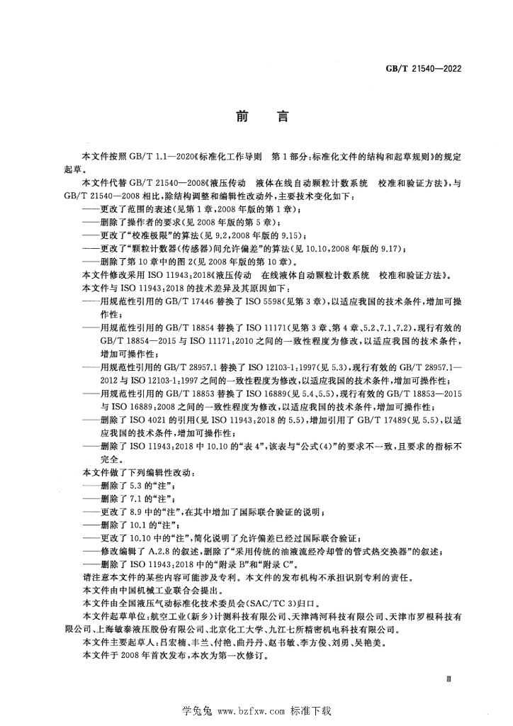 GB/T 21540-2022 标准预览