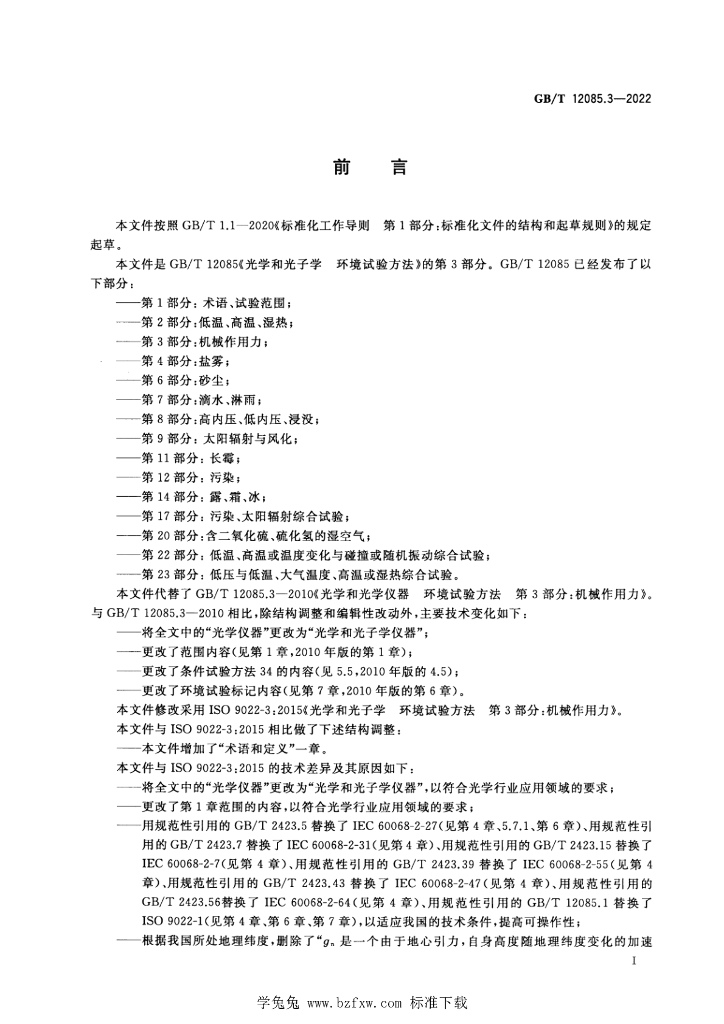 GB/T 12085.3-2022 标准预览