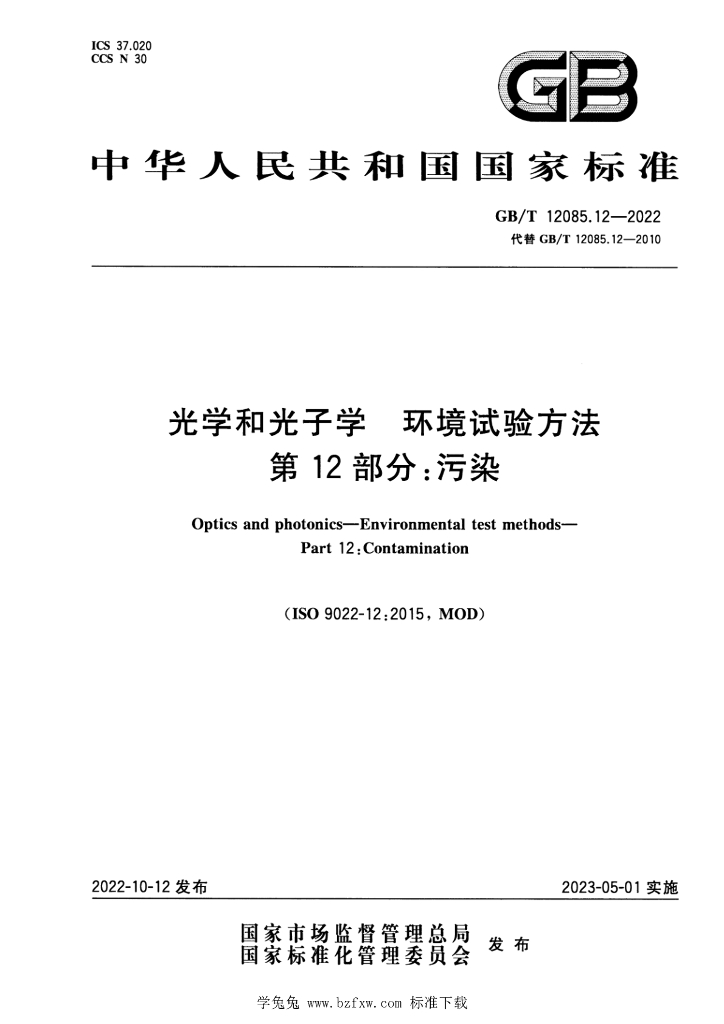GB/T 12085.12-2022 标准预览