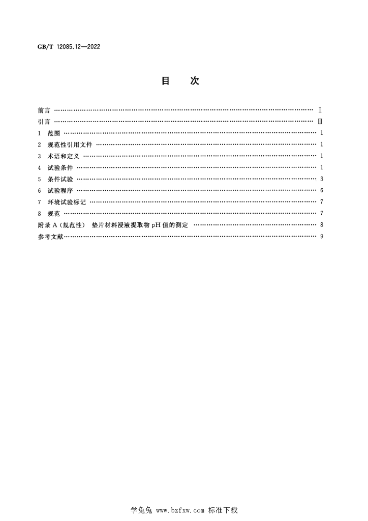 GB/T 12085.12-2022 标准预览