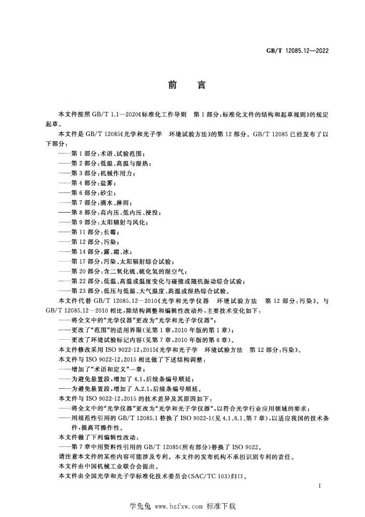 GB/T 12085.12-2022 标准预览