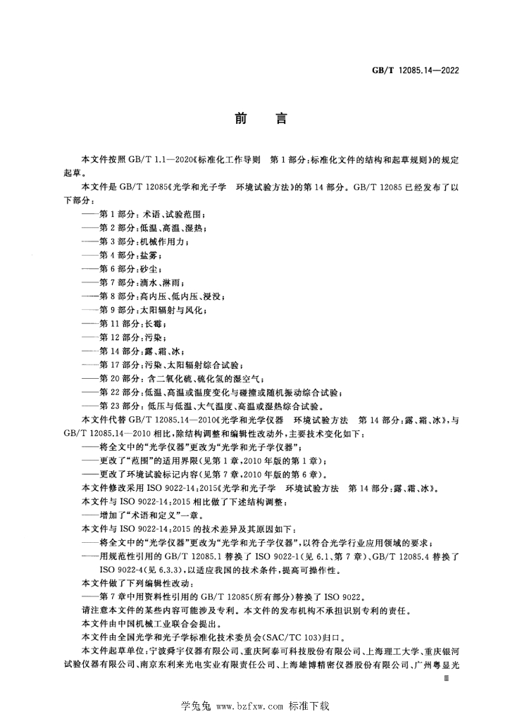 GB/T 12085.14-2022 标准预览
