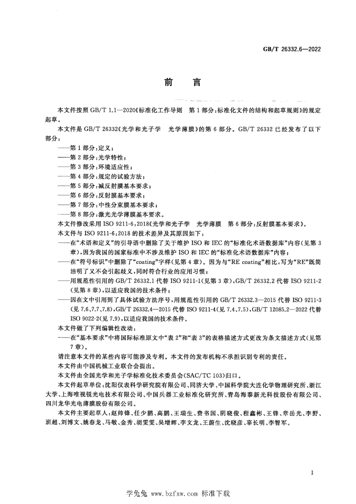 GB/T 26332.6-2022 标准预览