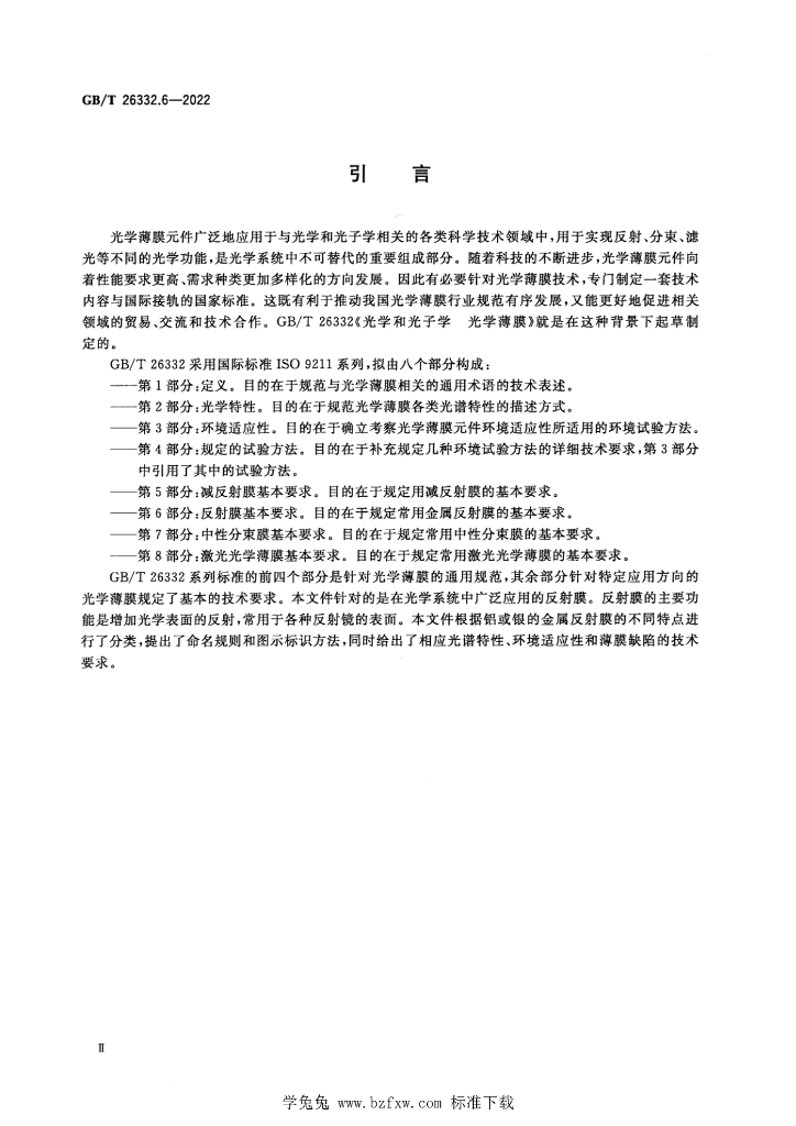 GB/T 26332.6-2022 标准预览