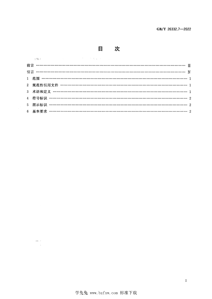 GB/T 26332.7-2022 标准预览