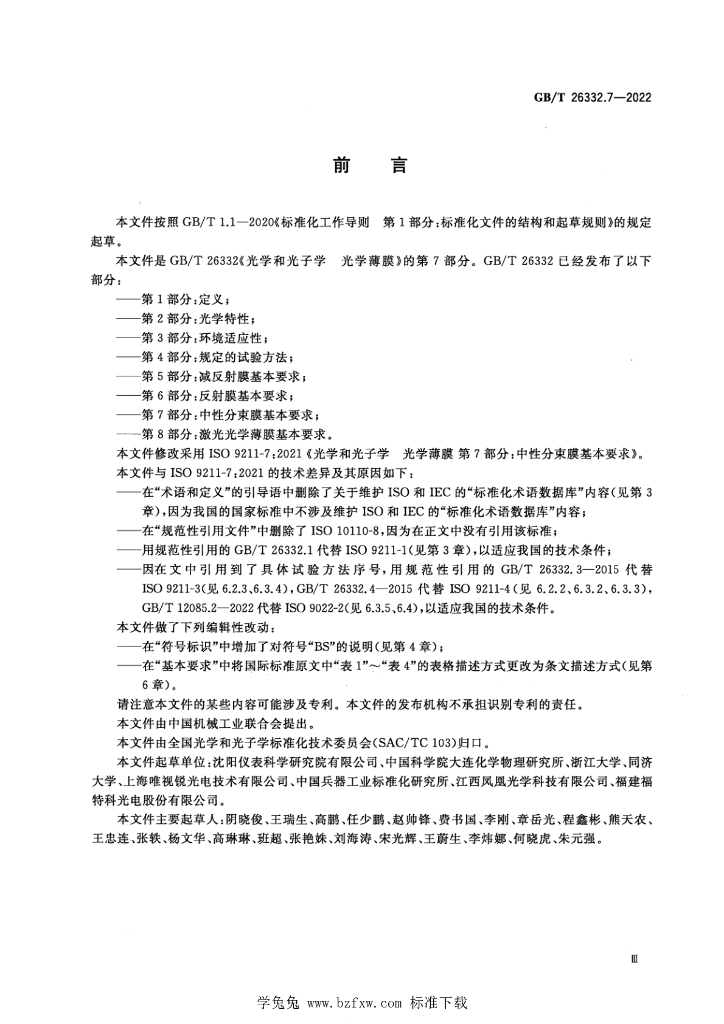 GB/T 26332.7-2022 标准预览