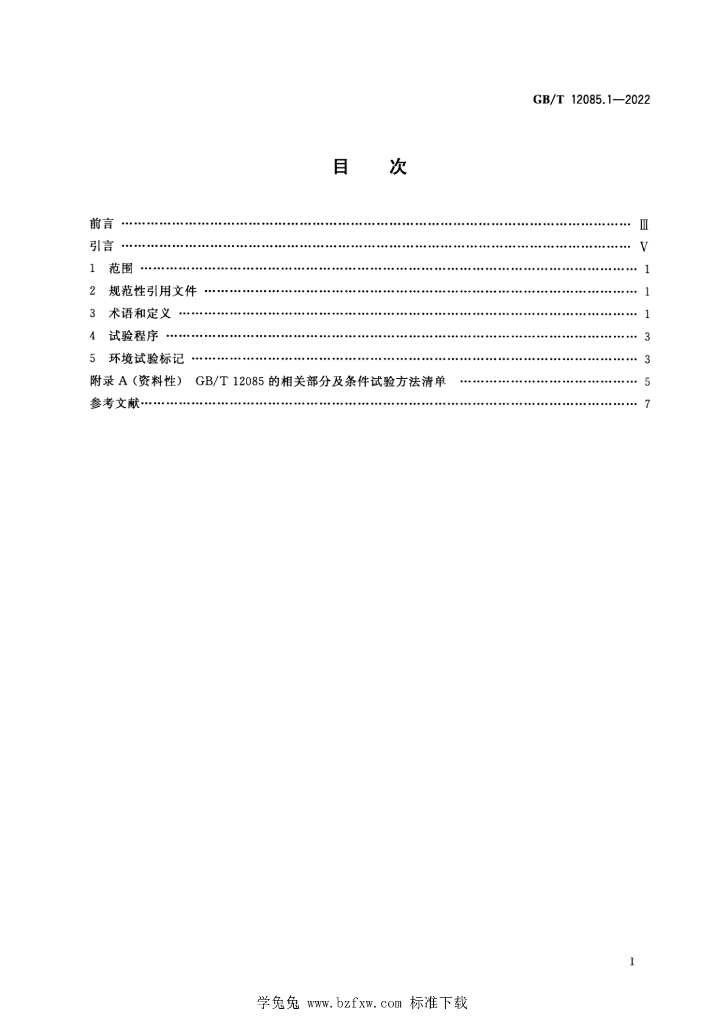 GB/T 12085.1-2022 标准预览