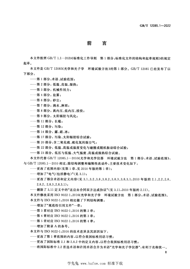 GB/T 12085.1-2022 标准预览