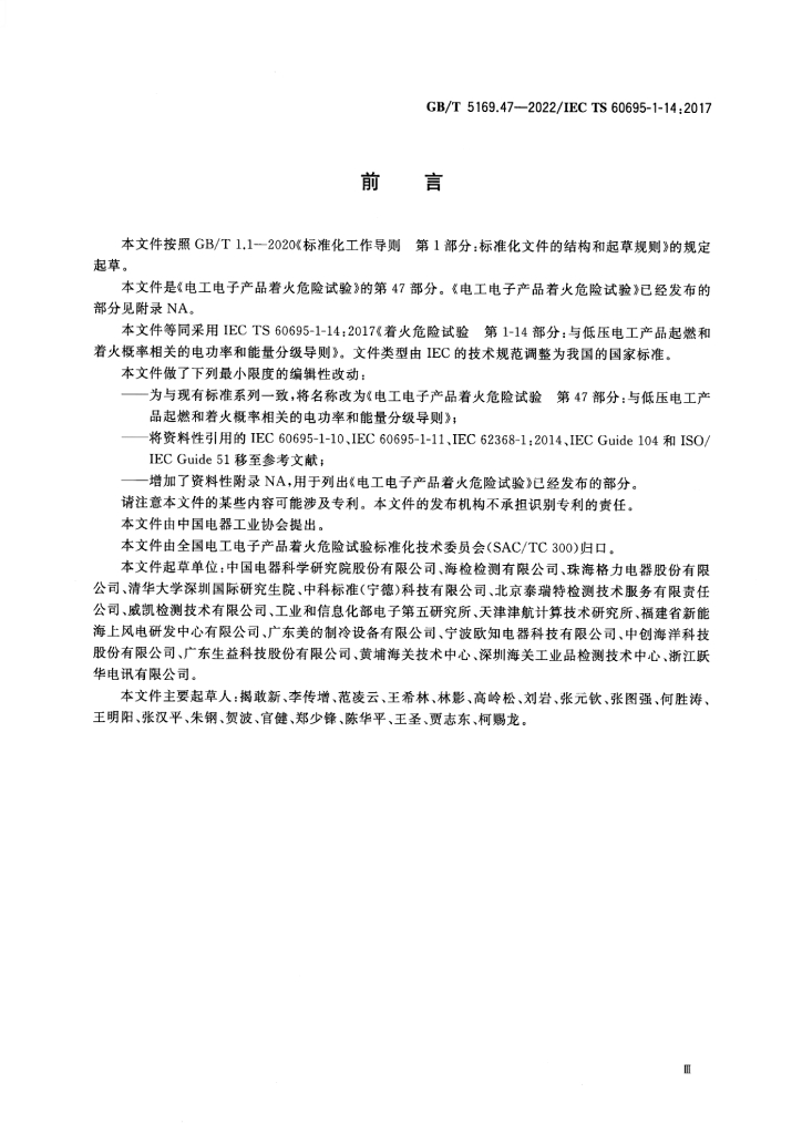 GB/T 5169.47-2022 标准预览