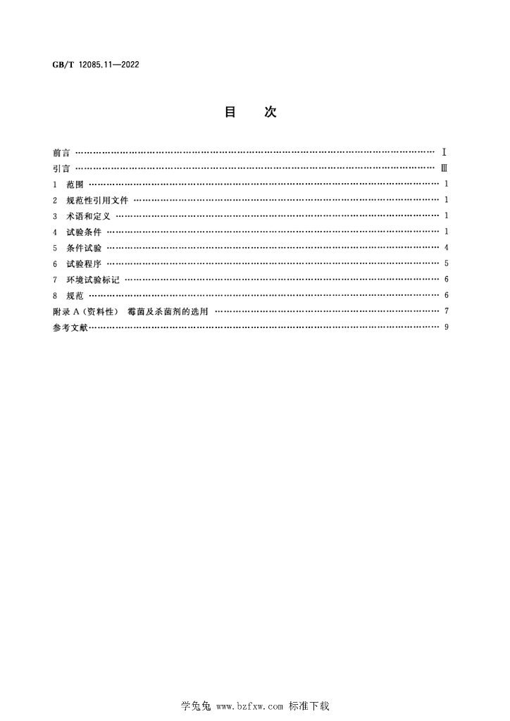 GB/T 12085.11-2022 标准预览