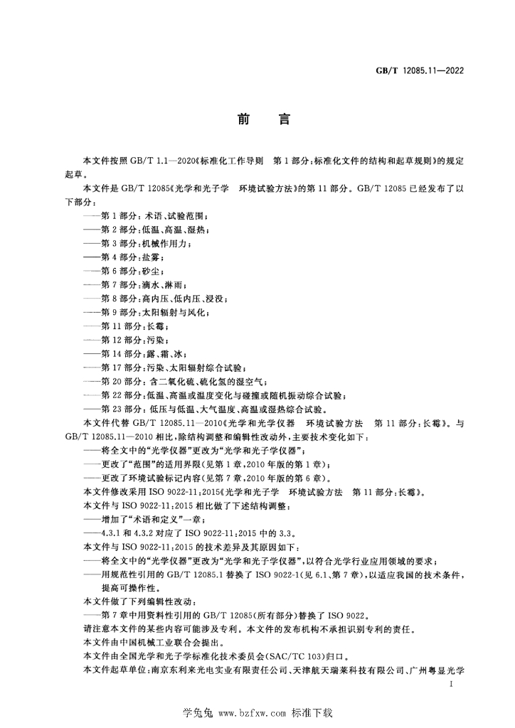 GB/T 12085.11-2022 标准预览