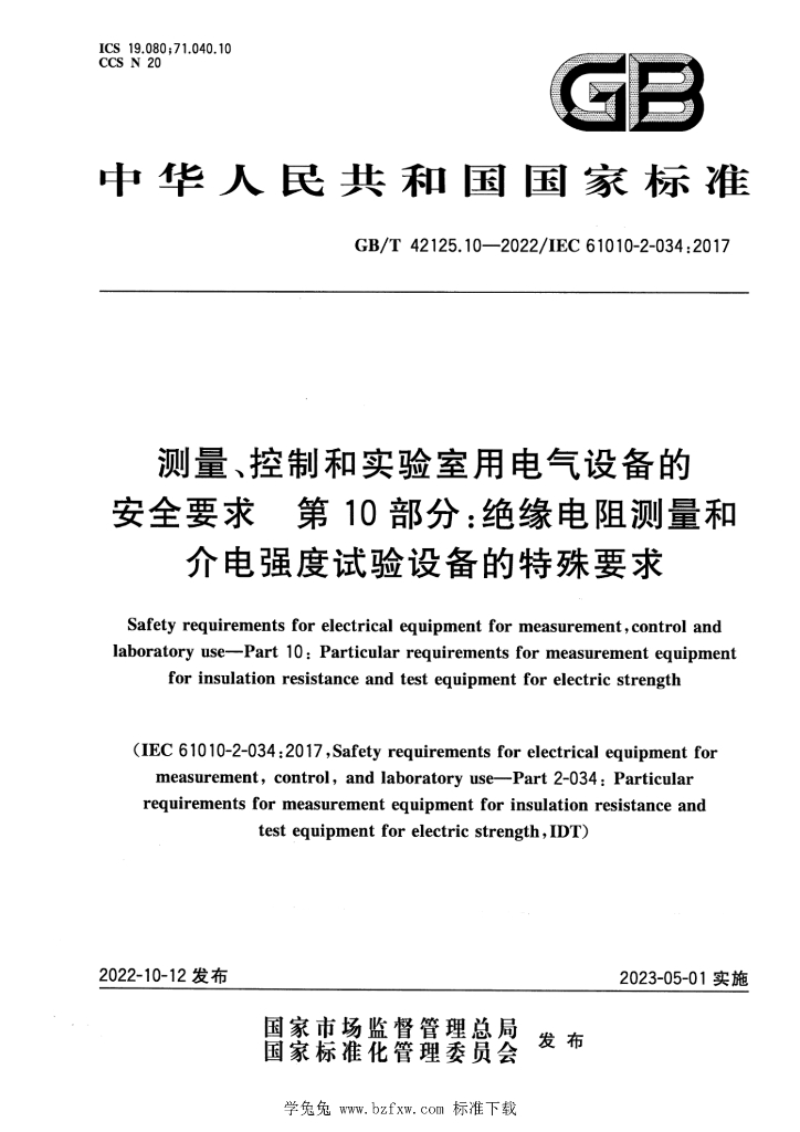 GB/T 42125.10-2022 标准预览