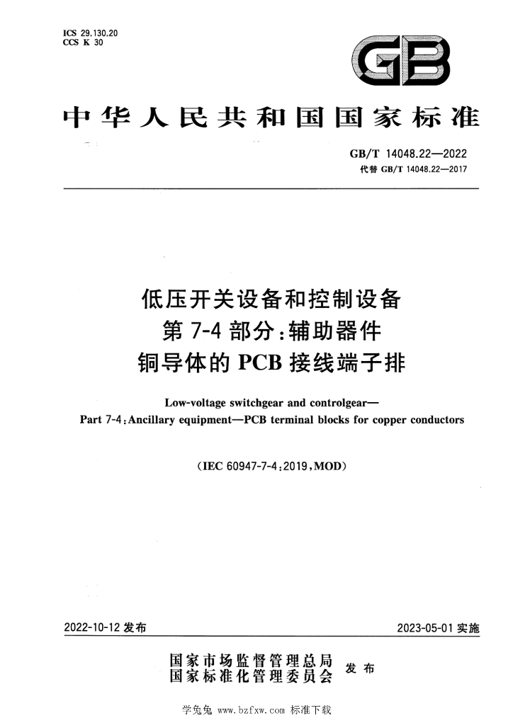 GB/T 14048.22-2022 标准预览