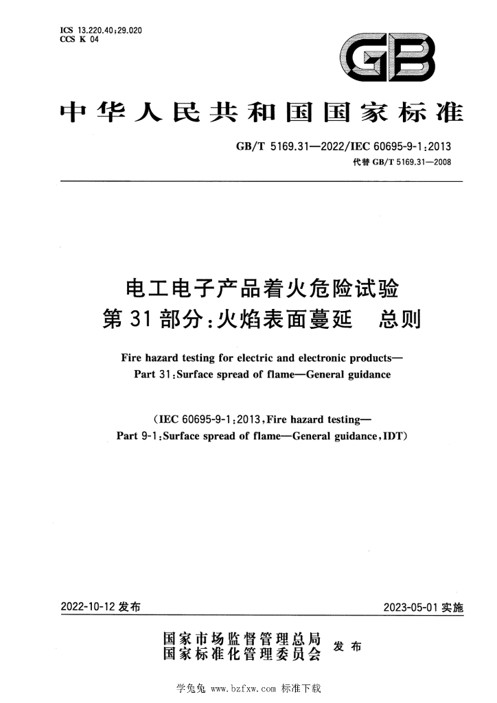 GB/T 5169.31-2022 标准预览