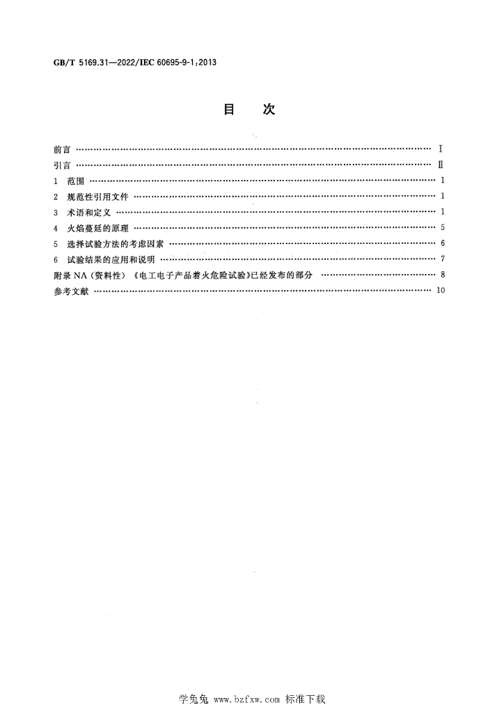 GB/T 5169.31-2022 标准预览