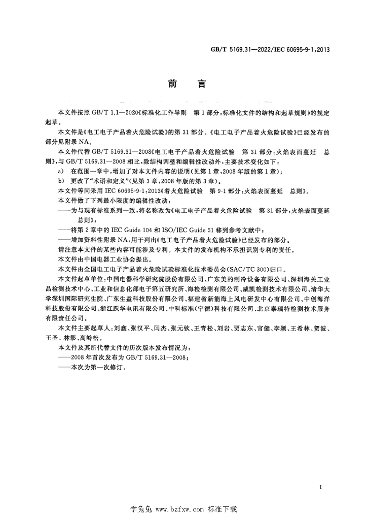 GB/T 5169.31-2022 标准预览